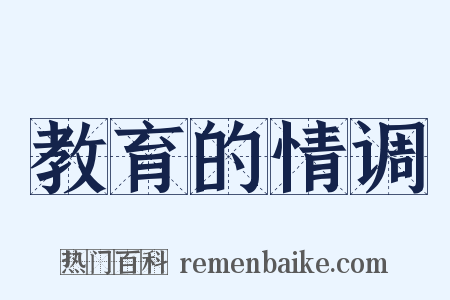 教育的情调是什么意思的图片